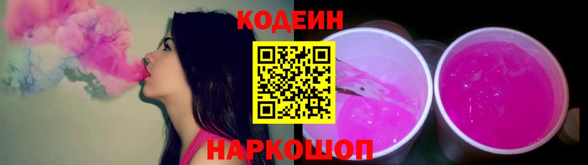 Кодеин Purple Drank Морозовск